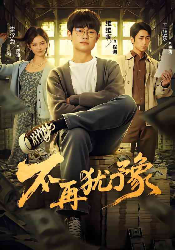 《不再犹豫》全集免费高清短剧无广告在线播放|短剧·中国大陆·2025  第1张