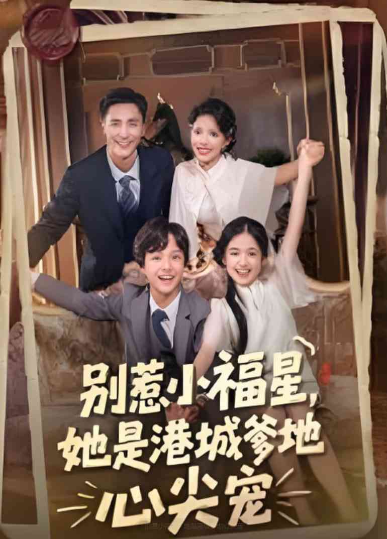 《别惹小福星，她是港城爹地心尖宠》全集免费高清短剧无广告在线播放|短剧·中国大陆·2025  第1张