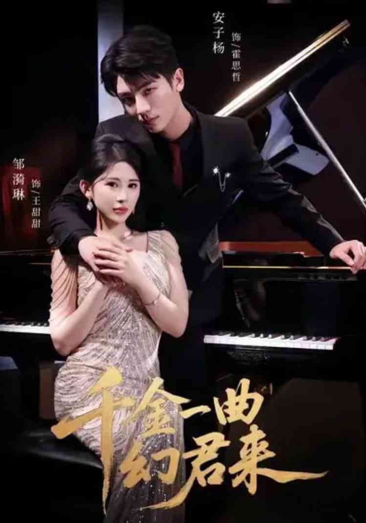 《千金一曲幻君来》全集免费高清短剧无广告在线播放|短剧·中国大陆·2025  第1张