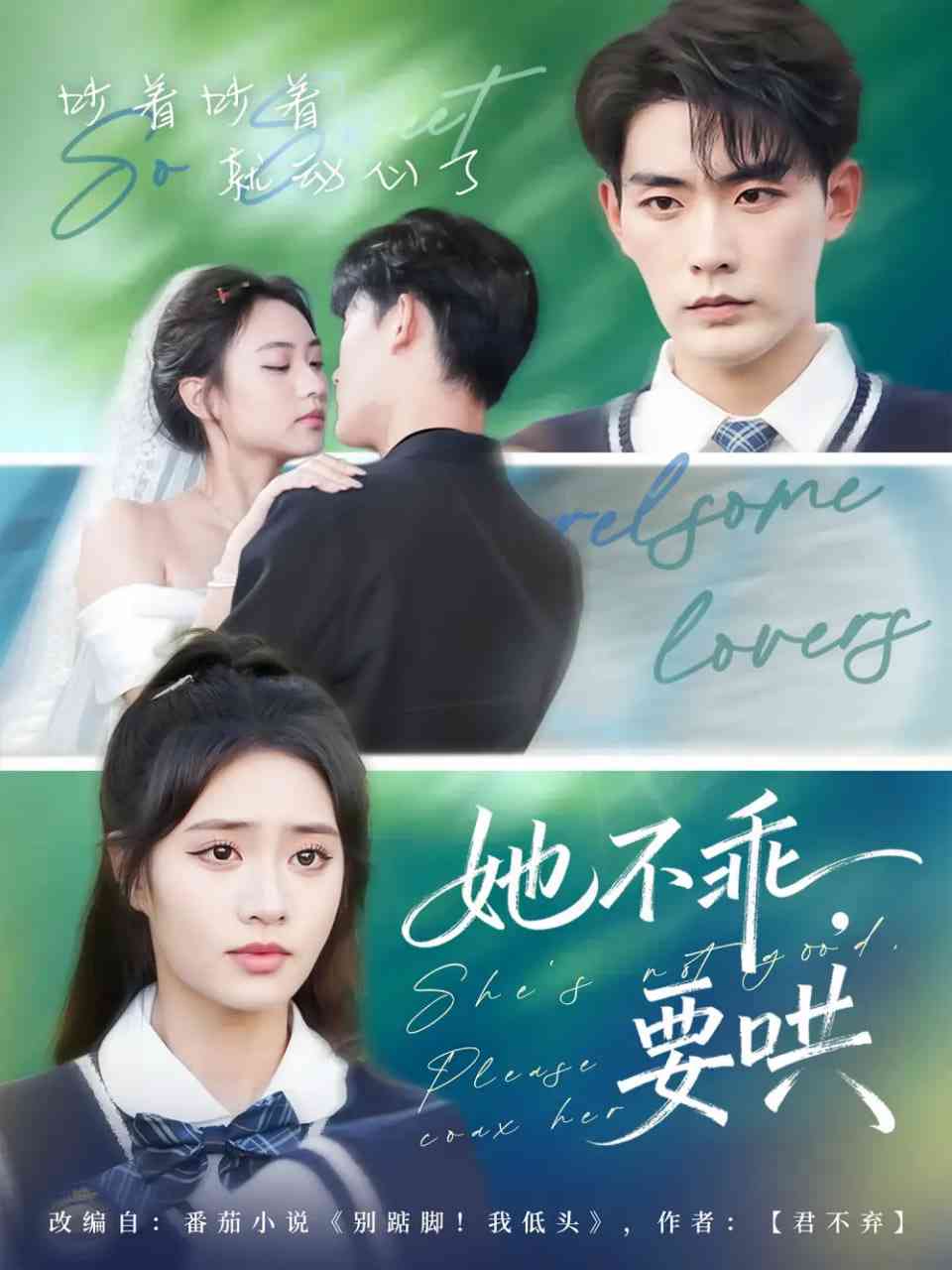 《她不乖要哄》全集免费高清短剧无广告在线播放|短剧·中国大陆·2025  第1张