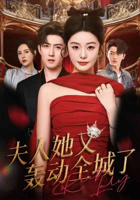 《夫人她又轰动全城了》全集免费高清短剧无广告在线播放|短剧·中国大陆·2025  第1张