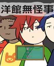 《洋馆无怪事》繁体中文免安装版》游戏免费下载|角色扮演·卡通·探险  第1张