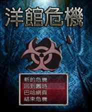 《洋馆危机》繁体中文免安装版》游戏免费下载|角色扮演·恐怖·探险  第1张