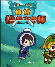 《仙宫技能大师 简体中文Flash汉化版》游戏免费下载|动作游戏·卡通·探险  第1张