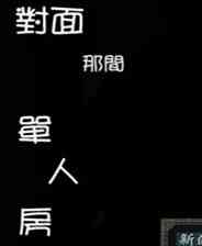《对面那间单人房》繁体中文免安装版》游戏免费下载|角色扮演·恐怖·探险  第1张