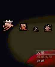 《梦魇之症》繁体中文免安装版》游戏免费下载|角色扮演·探险·解谜  第1张