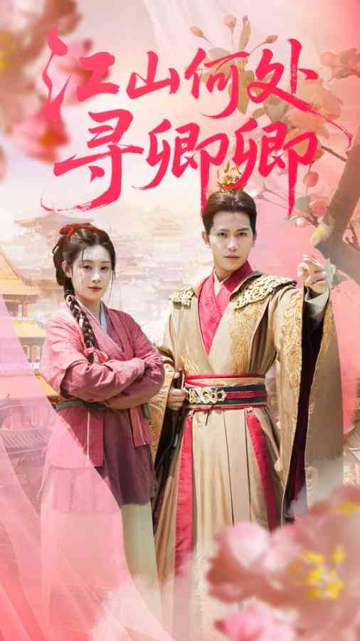 《江山何处寻卿卿》全集免费高清短剧无广告在线播放|短剧·中国大陆·2025  第1张
