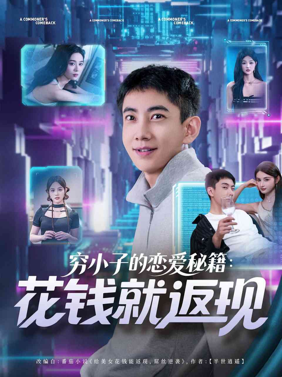 《穷小子的恋爱秘籍花钱就返现》全集免费高清短剧无广告在线播放|短剧·中国大陆·2025  第1张