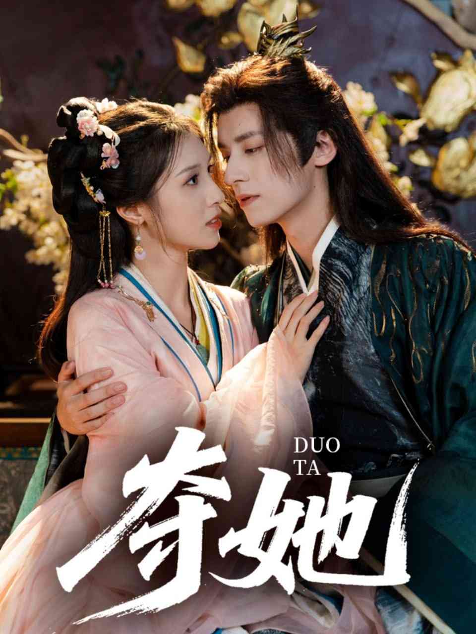 《夺她》全集免费高清短剧无广告在线播放|短剧·中国大陆·2025  第1张