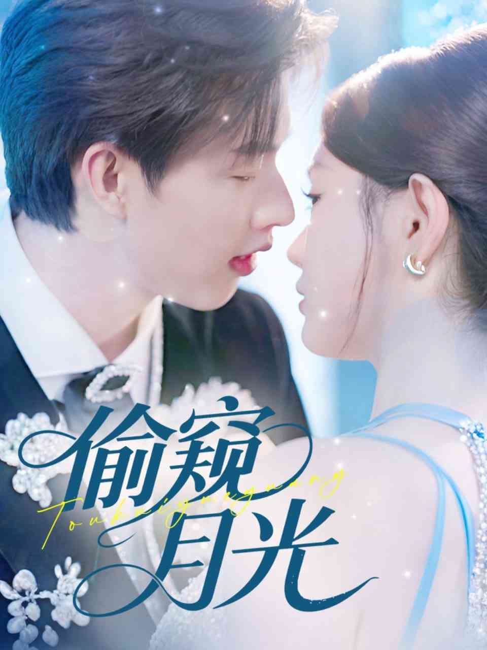 《偷窥月光》全集免费高清短剧无广告在线播放|短剧·中国大陆·2025  第1张