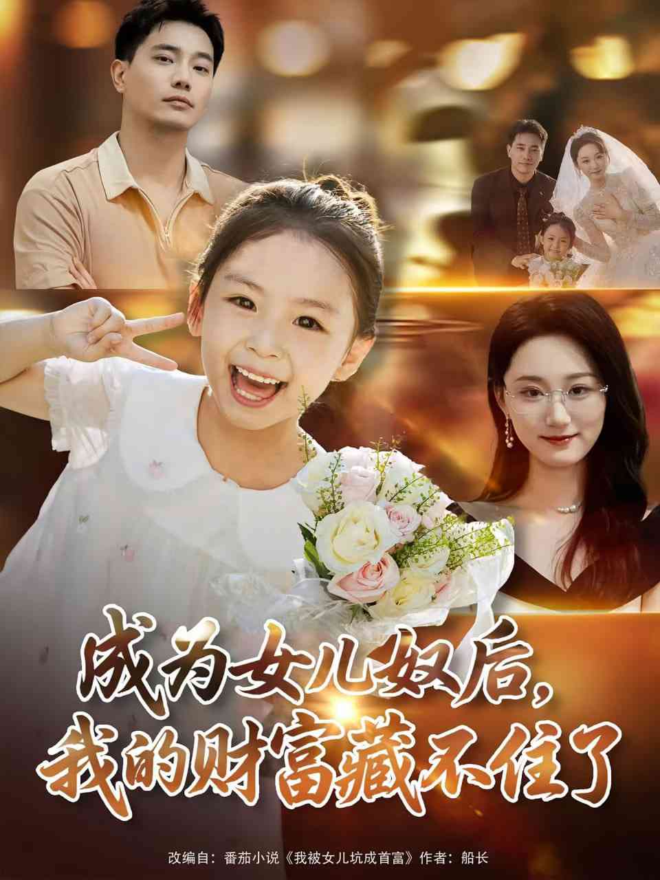 《成为女儿奴后我的财富藏不住了》全集免费高清短剧无广告在线播放|短剧·中国大陆·2025  第1张