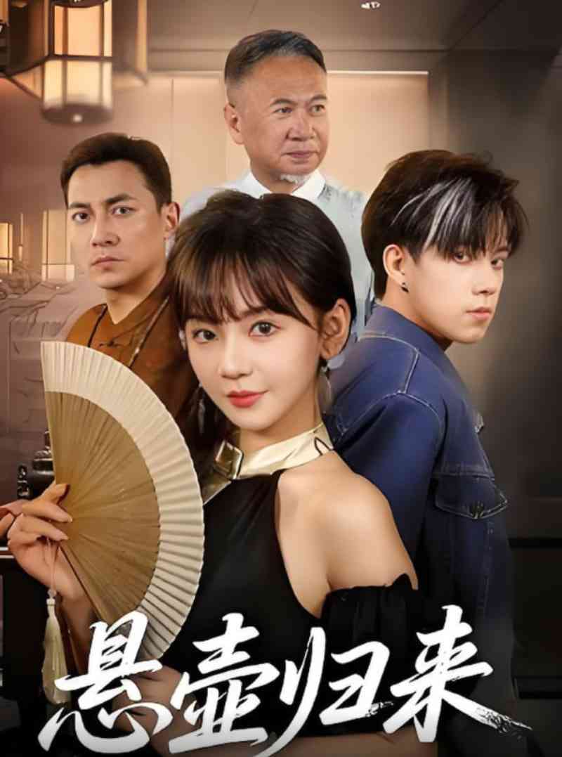 《悬壶归来》全集免费高清短剧无广告在线播放|短剧·中国大陆·2025  第1张