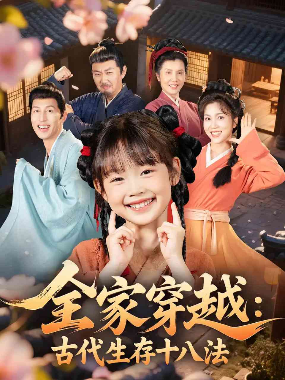 《全家穿越古代生存十八法》全集免费高清短剧无广告在线播放|短剧·中国大陆·2025  第1张