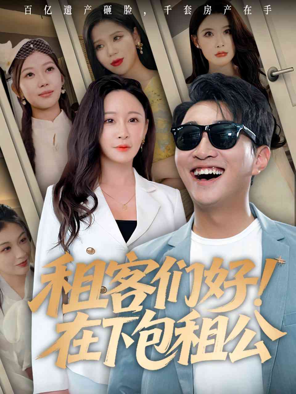 《租客们好在下包租公》全集免费高清短剧无广告在线播放|短剧·中国大陆·2025  第1张