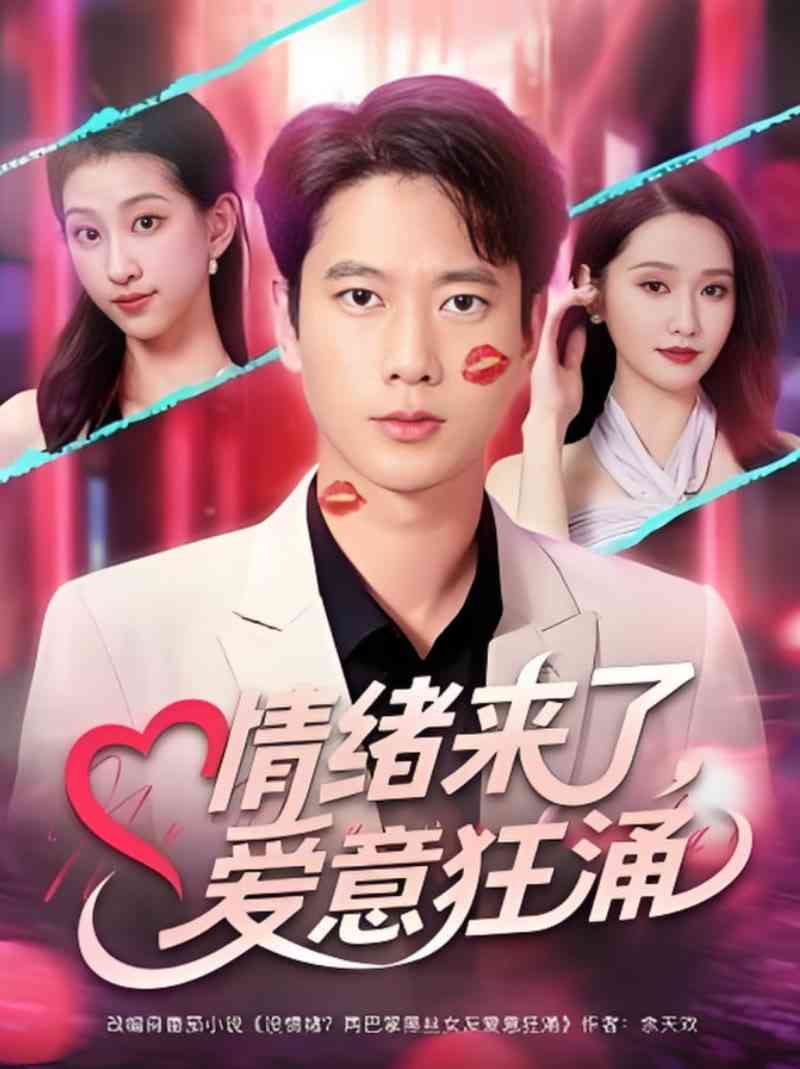 《情绪来了爱意狂涌》全集免费高清短剧无广告在线播放|短剧·中国大陆·2025  第1张