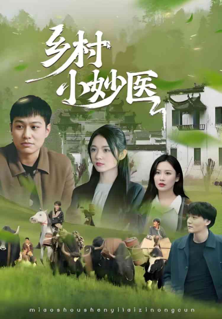 《乡村小妙医》全集免费高清短剧无广告在线播放|短剧·中国大陆·2025  第1张