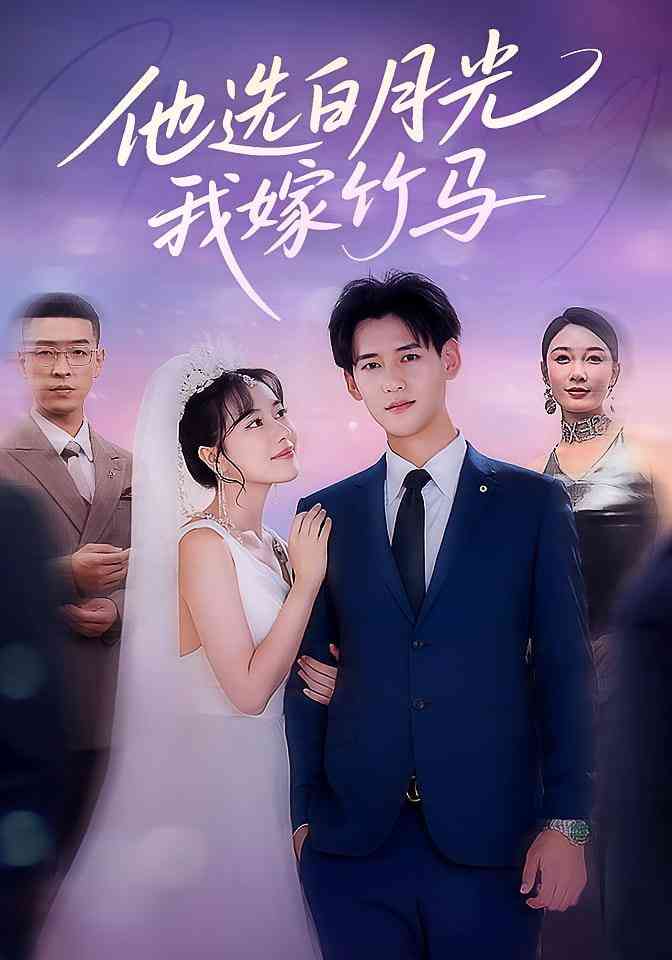 《他选白月光我嫁竹马》全集免费高清短剧无广告在线播放|短剧·中国大陆·2025  第1张