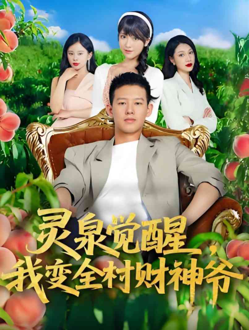 《灵泉觉醒我变全村财神爷》全集免费高清短剧无广告在线播放|短剧·中国大陆·2025  第1张