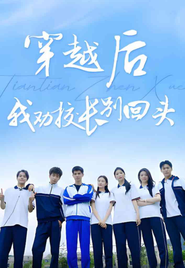 《穿越后我劝校长别回头》全集免费高清短剧无广告在线播放|短剧·中国大陆·2025  第1张