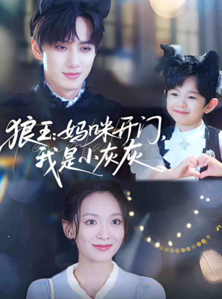 《狼王妈咪开门我是小灰灰》全集免费高清短剧无广告在线播放|短剧·中国大陆·2025  第1张