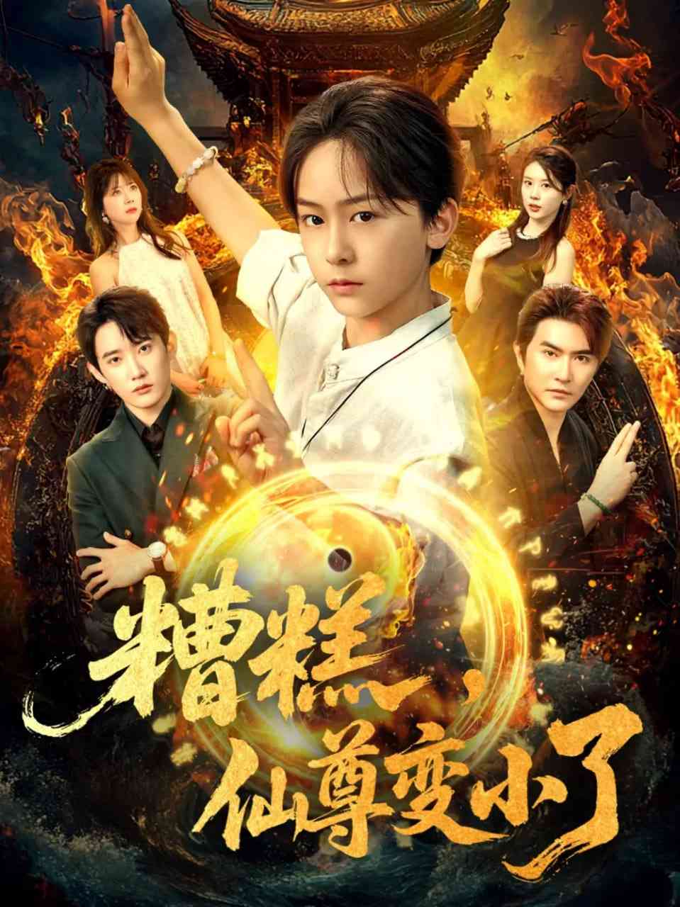 《糟糕仙尊变小了》全集免费高清短剧无广告在线播放|短剧·中国大陆·2025  第1张