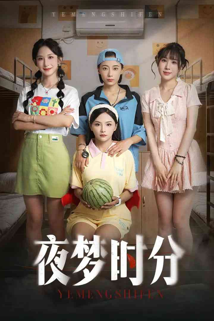 《夜梦时分》全集免费高清短剧无广告在线播放|短剧·中国大陆·2025  第1张