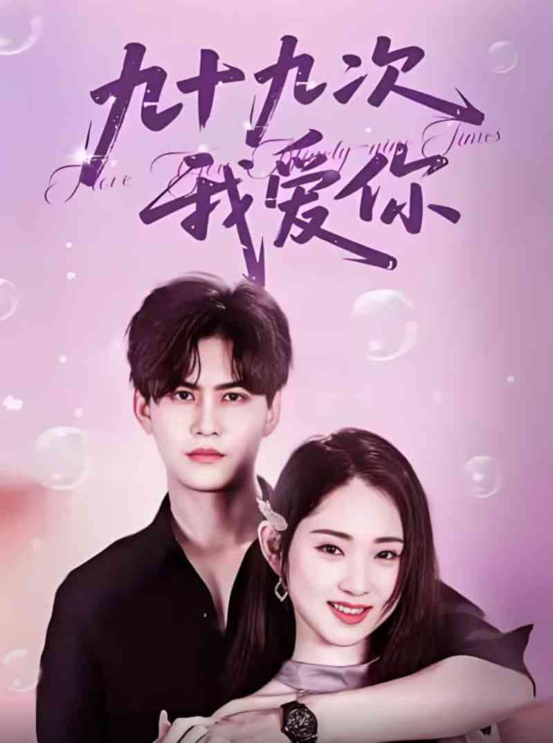 《九十九次我爱你》全集免费高清短剧无广告在线播放|短剧·中国大陆·2025  第1张