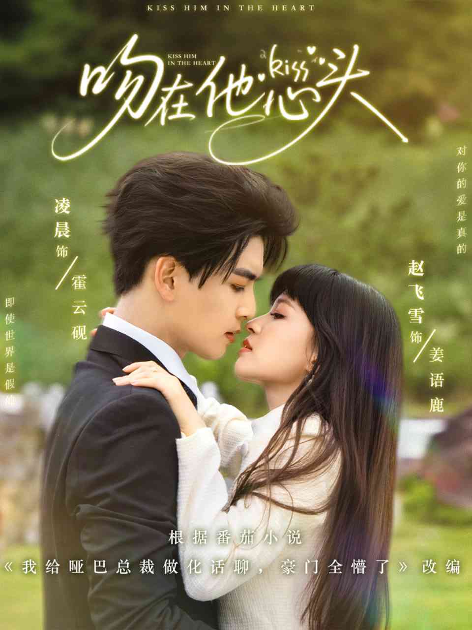 《吻在他心头》全集免费高清短剧无广告在线播放|短剧·中国大陆·2025  第1张