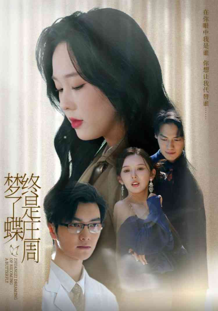 《终是庄周梦了蝶》全集免费高清短剧无广告在线播放|短剧·中国大陆·2025  第1张