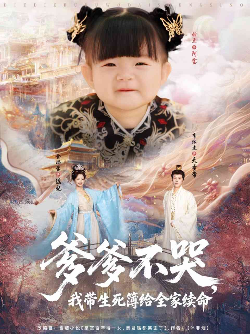 《爹爹不哭我带生死簿给全家续命》全集免费高清短剧无广告在线播放|短剧·中国大陆·2025  第1张