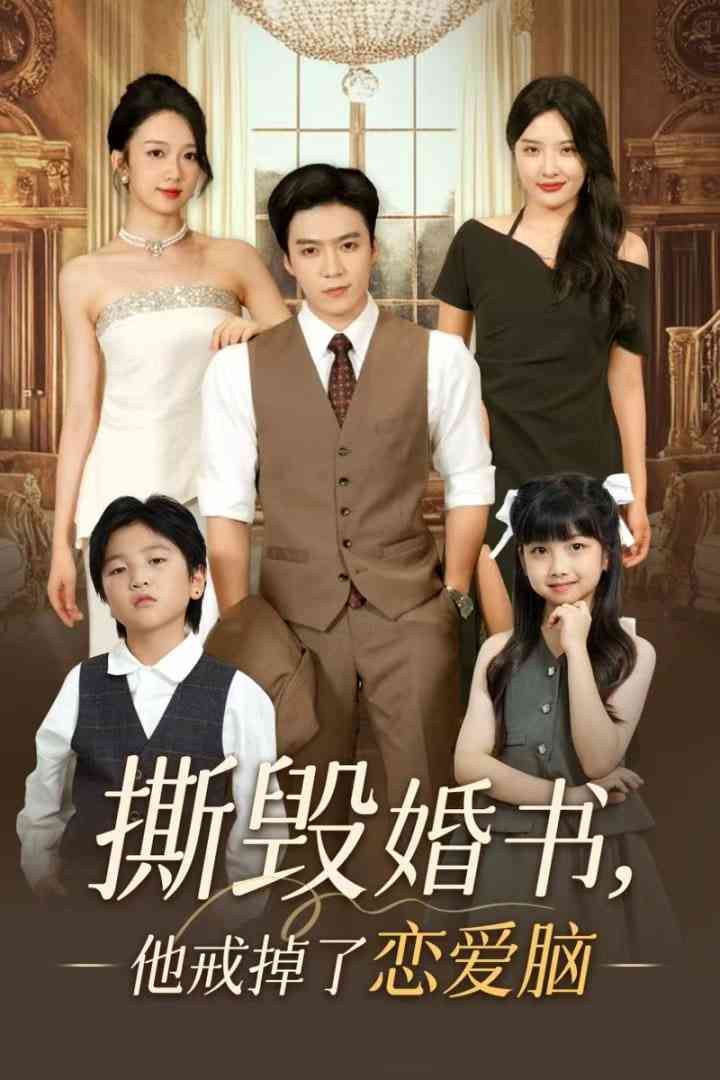 《撕毁婚书他戒掉了恋爱脑》全集免费高清短剧无广告在线播放|短剧·中国大陆·2025  第1张