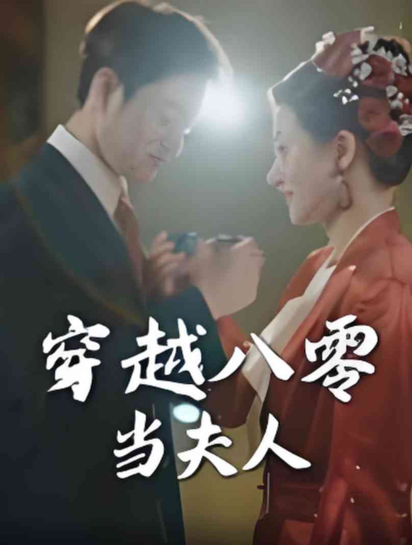 《穿越八零当夫人》全集免费高清短剧无广告在线播放|短剧·中国大陆·2025  第1张