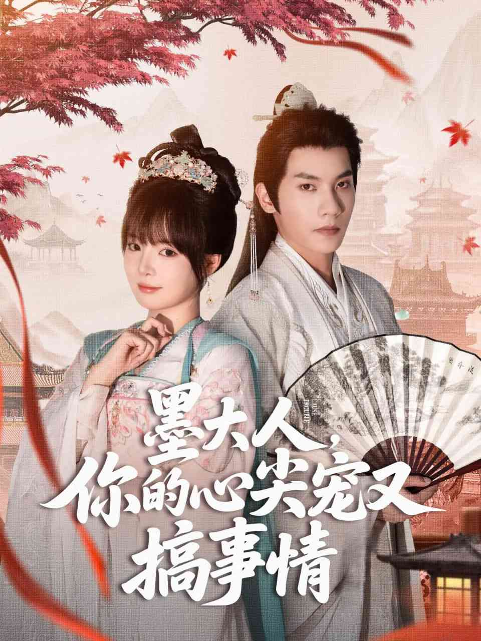 《墨大人你的心尖宠又搞事情》全集免费高清短剧无广告在线播放|短剧·中国大陆·2025  第1张