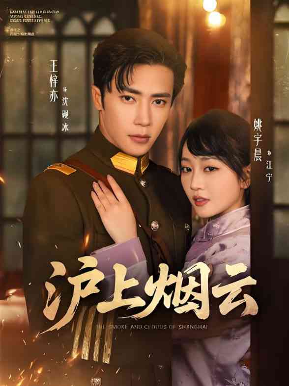 《沪上烟云》全集免费高清短剧无广告在线播放|短剧·中国大陆·2025  第1张