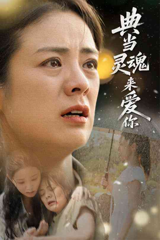 《典当灵魂来爱你》全集免费高清短剧无广告在线播放|短剧·中国大陆·2025  第1张