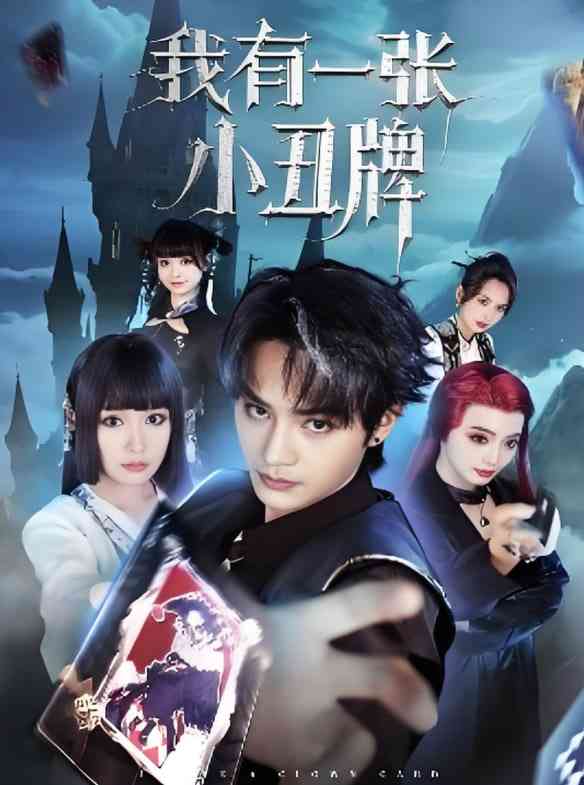 《我有一张小丑牌》全集免费高清短剧无广告在线播放|短剧·中国大陆·2025  第1张