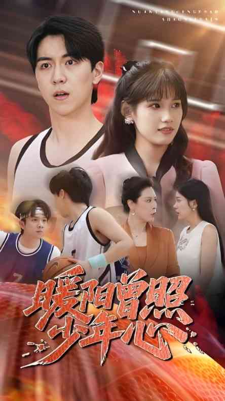 《暖阳曾照少年心》全集免费高清短剧无广告在线播放|短剧·中国大陆·2025  第1张