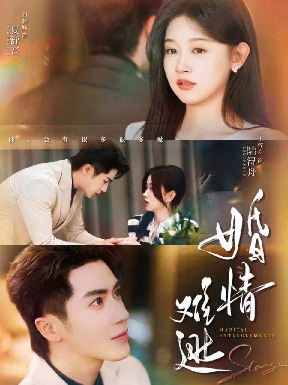 《婚情难逃》全集免费高清短剧无广告在线播放|短剧·中国大陆·2025  第1张