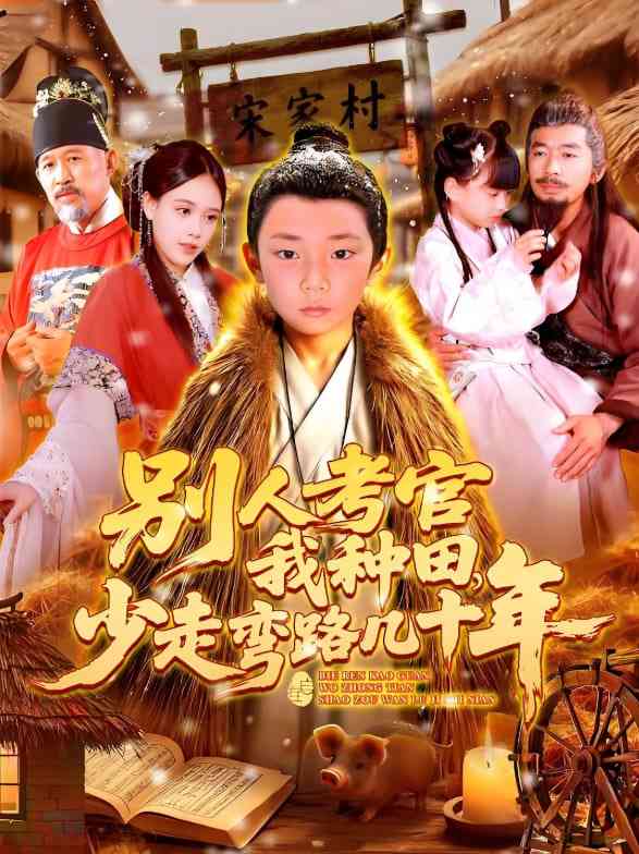 《别人考官我种田少走弯路几十年》全集免费高清短剧无广告在线播放|短剧·中国大陆·2025  第1张