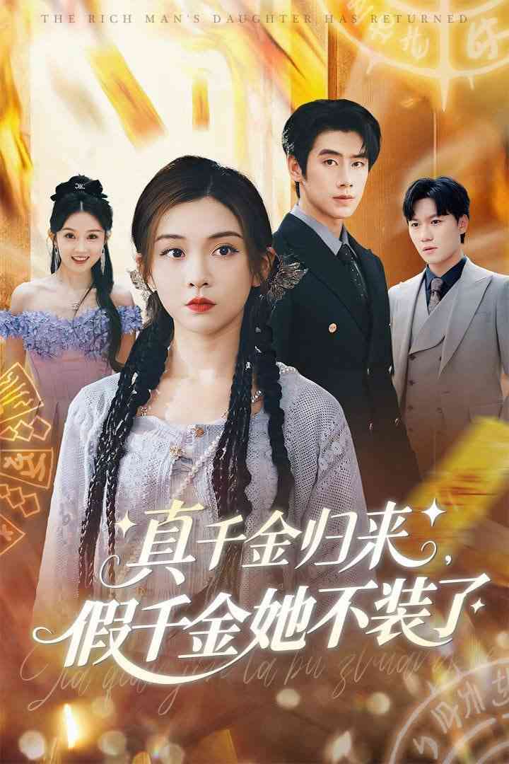 《真千金归来假千金她不装了》全集免费高清短剧无广告在线播放|短剧·中国大陆·2025  第1张
