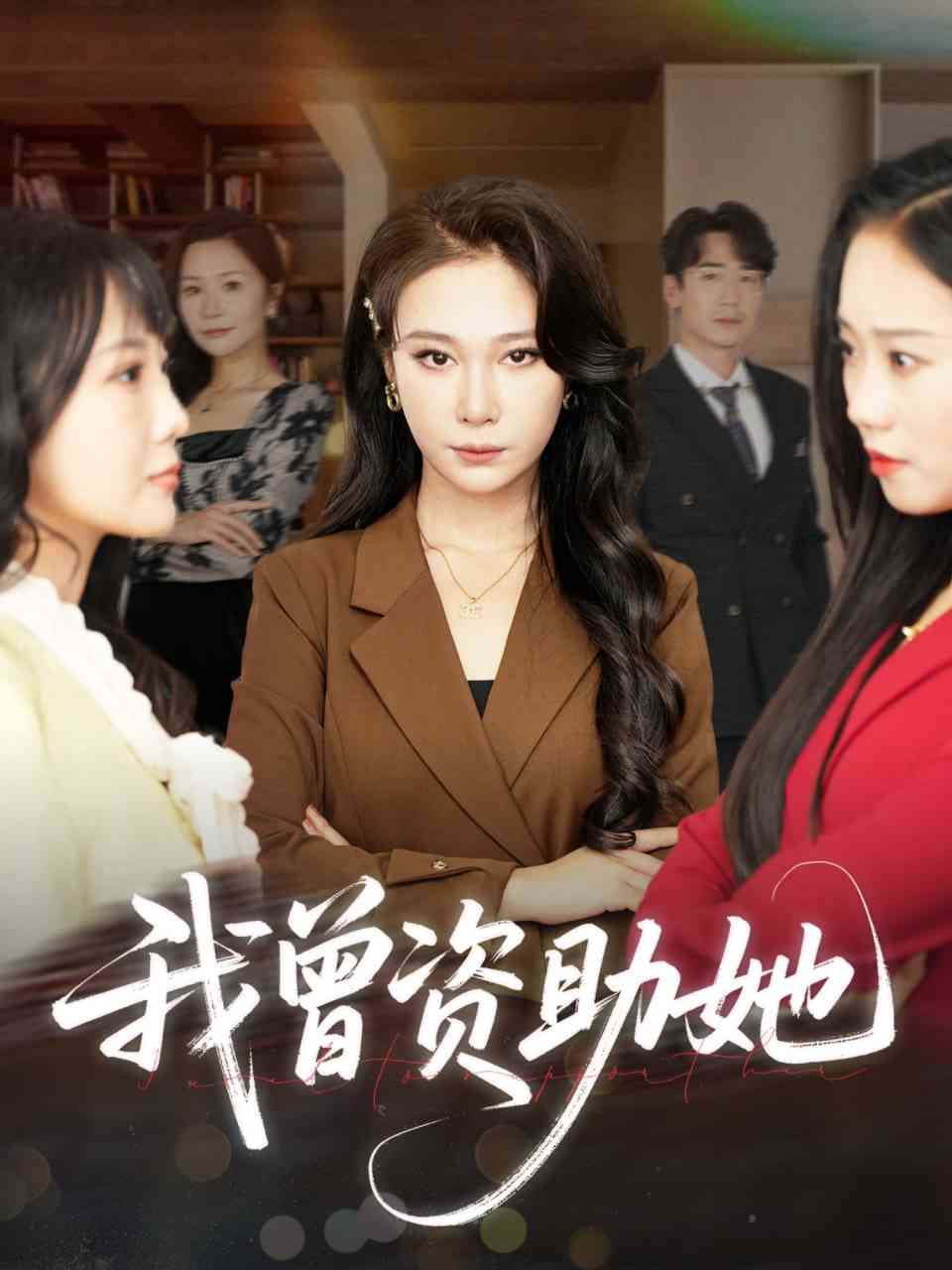 《我曾资助她》全集免费高清短剧无广告在线播放|短剧·中国大陆·2025  第1张