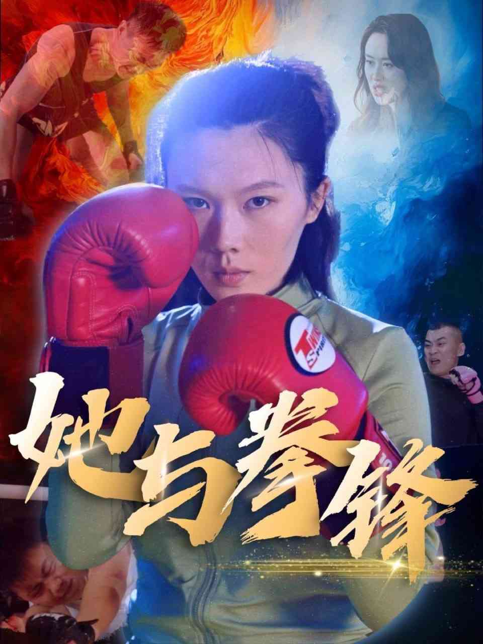 《她与拳锋》全集免费高清短剧无广告在线播放|短剧·中国大陆·2025  第1张