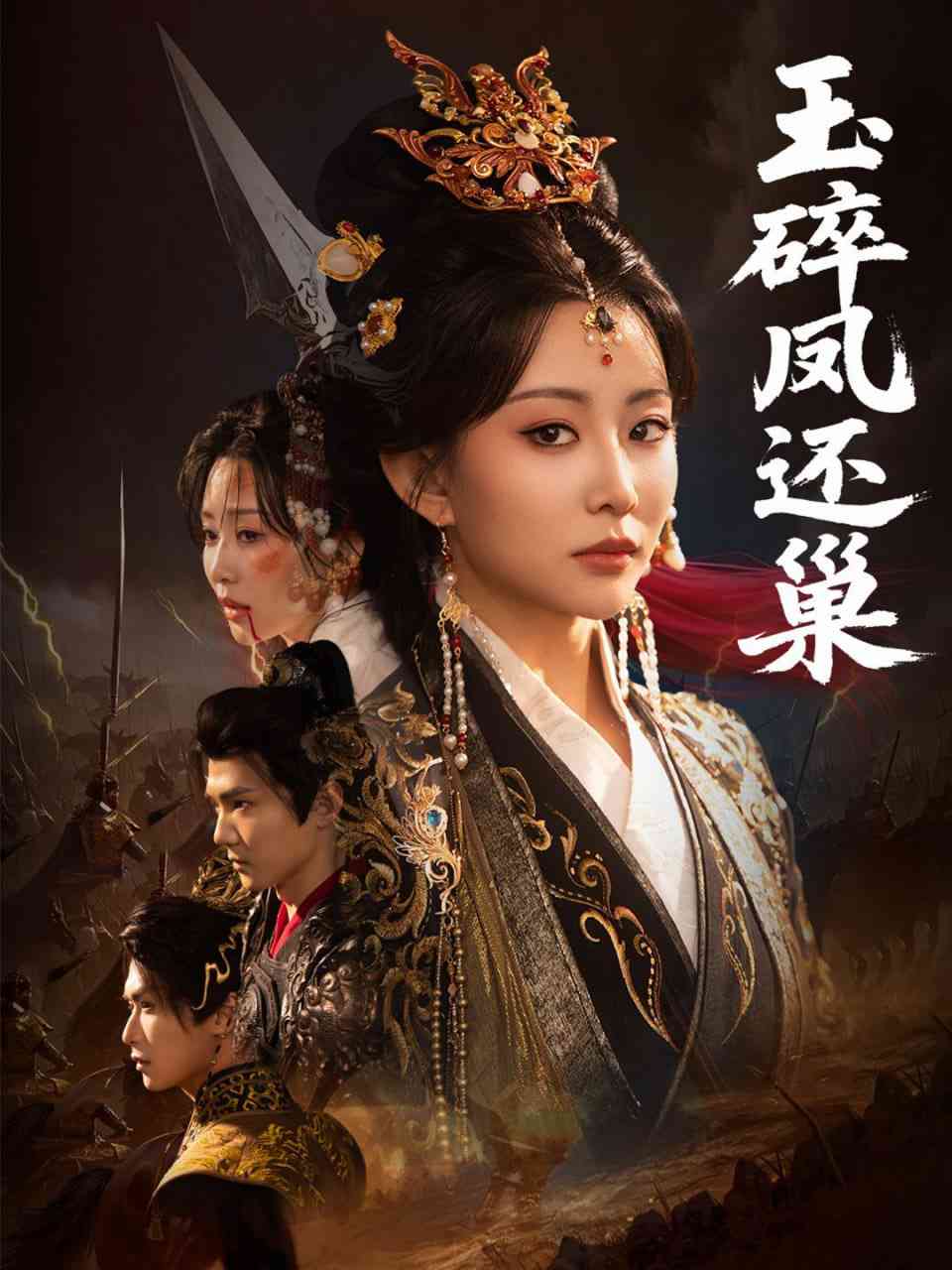 《玉碎凤还巢》全集免费高清短剧无广告在线播放|短剧·中国大陆·2025  第1张