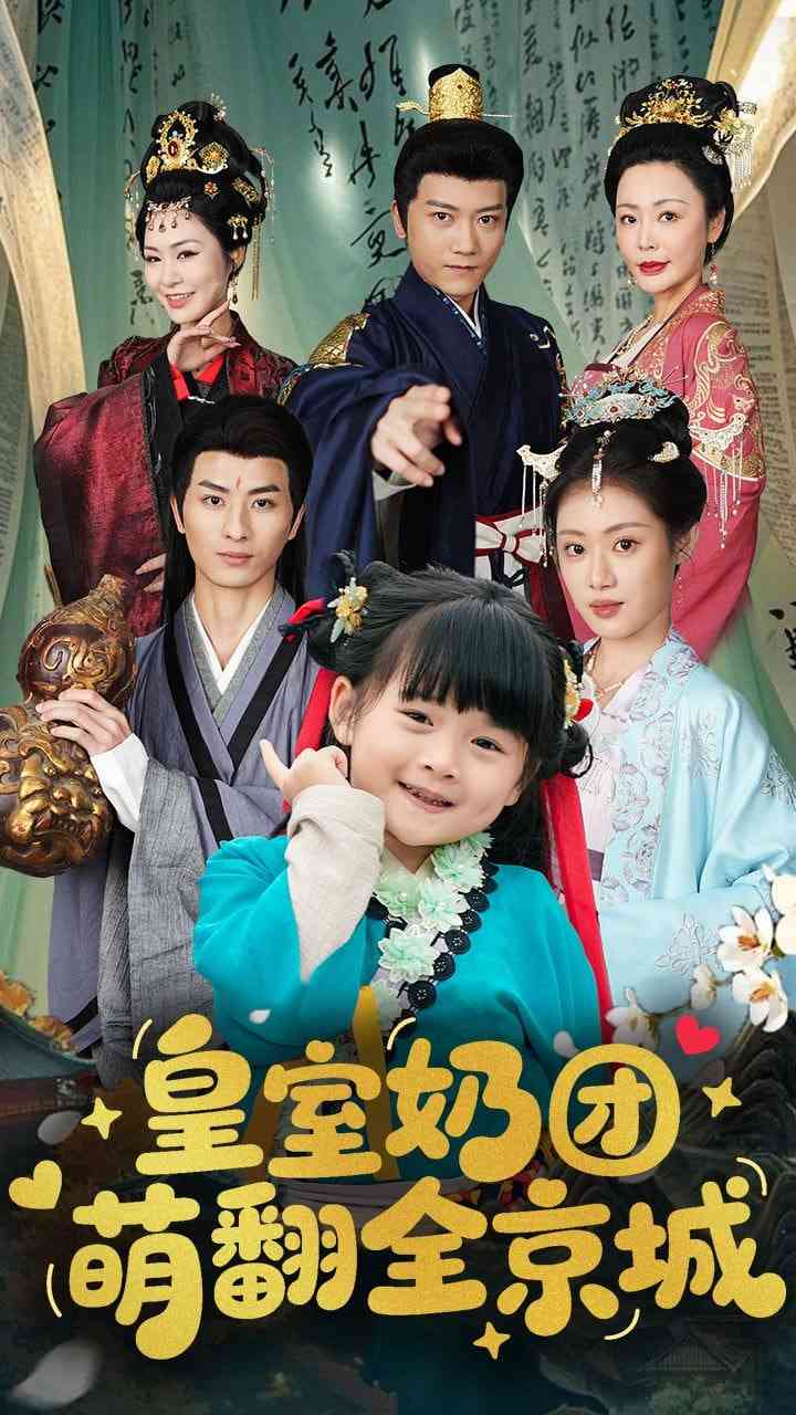 《皇室奶团萌翻全京城》全集免费高清短剧无广告在线播放|短剧·中国大陆·2025  第1张