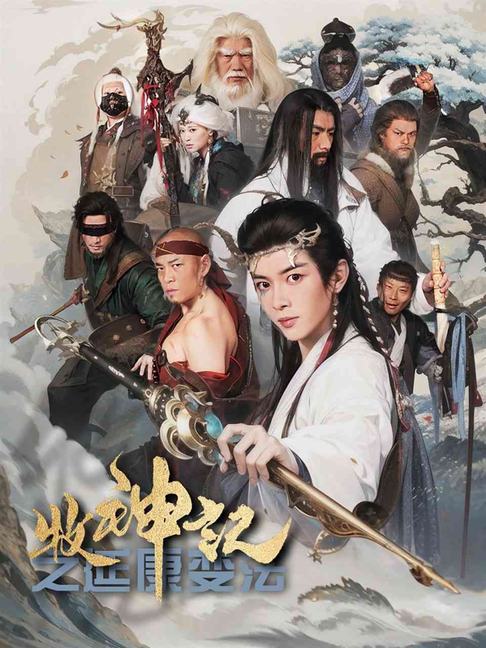 《牧神记之延康变法》全集免费高清短剧无广告在线播放|短剧·中国大陆·2025  第1张