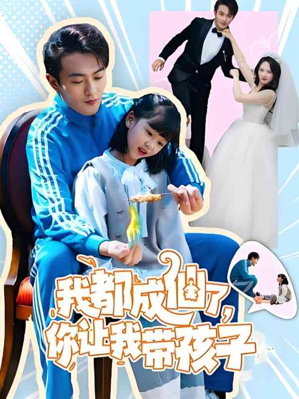 《我都成仙了，你让我带孩子》全集免费高清短剧无广告在线播放|短剧·中国大陆·2025  第1张