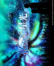 《亿万年的星光》简体中文免安装版》游戏免费下载|角色扮演·文字游戏·美少女·哥特  第1张