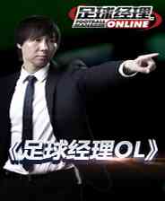 《足球经理ONLINE》2.0公测客户端》游戏免费下载|模拟经营·写实·足球  第1张
