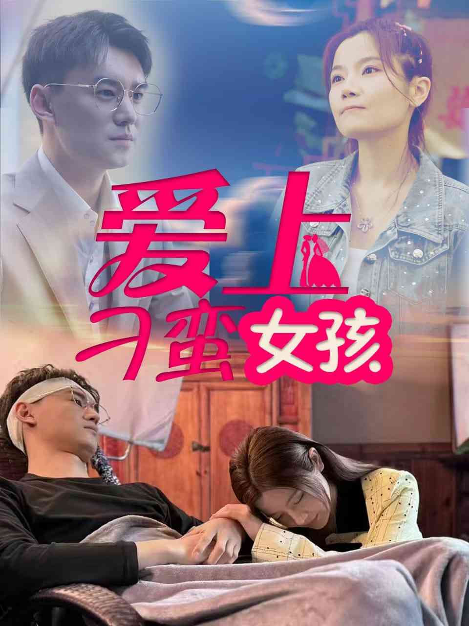 《爱上刁蛮女孩》全集免费高清短剧无广告在线播放|短剧·中国大陆·2025  第1张