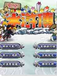 《欢乐水浒传》 繁体中文免安装版》游戏免费下载|动作游戏·武侠·历史  第1张